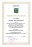 Certificate of Honouring 'Grant of Primorsky governor'