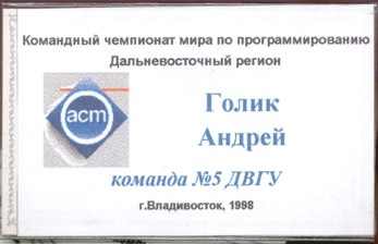 Тренер и участник команды N5 ДВГУ 'Командного чемпионата мира по программированию - Дальневосточный регион' (ACM-98)