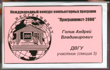 Участник конкурса 'Программист-2000' (1-е место)