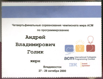 Член жюри 'Четвертьфинальных соревнований чемпионата мира ACM по программированию' (ACM-2000)