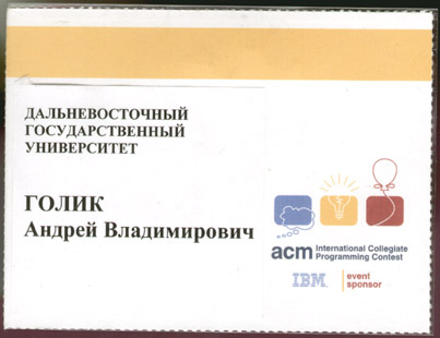 Тренер и сопровождающий команды N3 ДВГУ 'Полуфинальных соревнований чемпионата мира ACM по программированию' в Барнауле (ACM-2001)