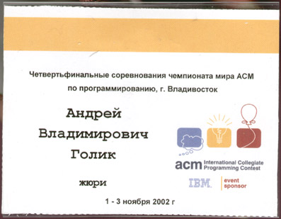 Член жюри 'Четвертьфинальных соревнований чемпионата мира ACM по программированию' (ACM-2002)