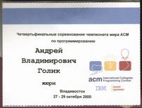 Член жюри 'Четвертьфинальных соревнований чемпионата мира ACM по программированию' (ACM-2000)