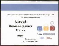 Член жюри 'Четвертьфинальных соревнований чемпионата мира ACM по программированию' (ACM-2001)