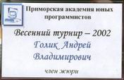 Член жюри конкурса 'Юный программист-2002'